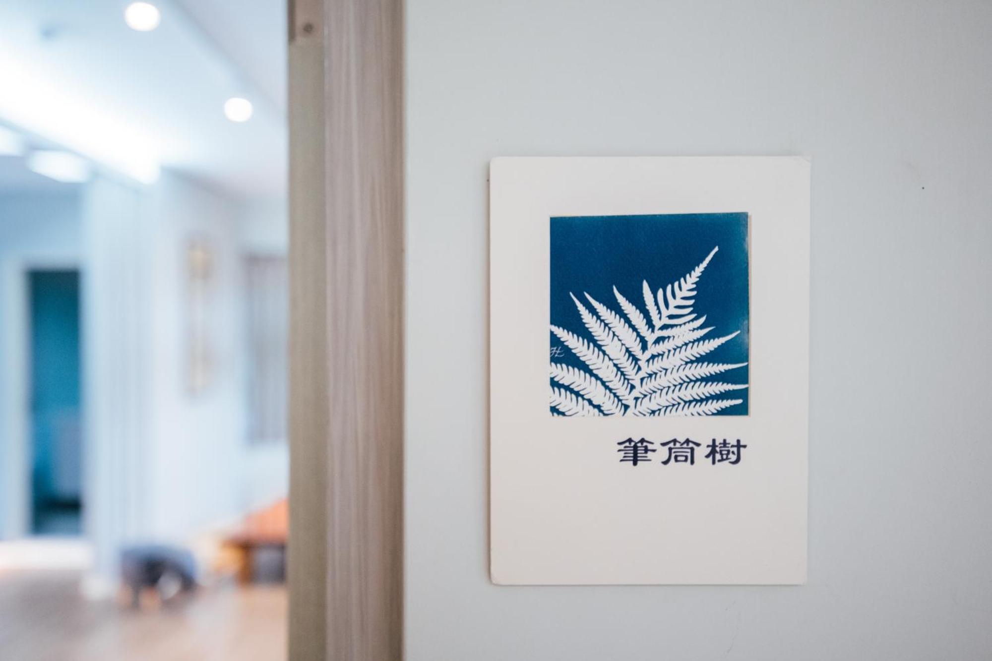 蘊慢築 茶花藝主題民宿 Yun Man Zhu Homestay Kungkuan Kültér fotó